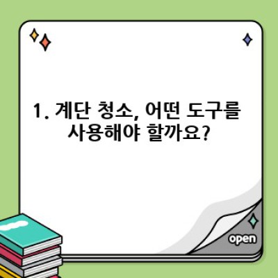 계단 청소 완벽 가이드: 안전하고 효율적인 청소 방법부터 관리 팁까지