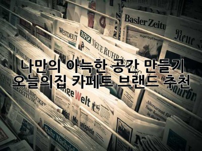 나만의 아늑한 공간 만들기: 오늘의집 카페트 브랜드 추천 ✨
