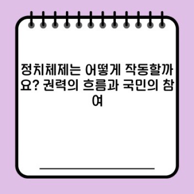 정치체제 완벽 가이드: 어떤 정치 체제가 있고, 어떻게 작동할까요?