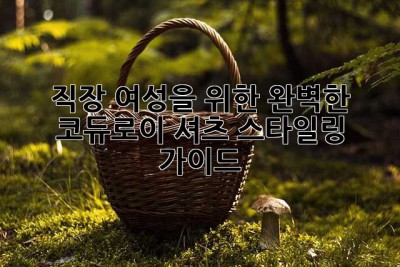 직장 여성을 위한 완벽한 코듀로이 셔츠 스타일링 가이드