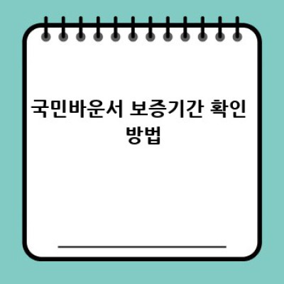 국민바운서 고장났어요? AS부터 수리까지 완벽 가이드!