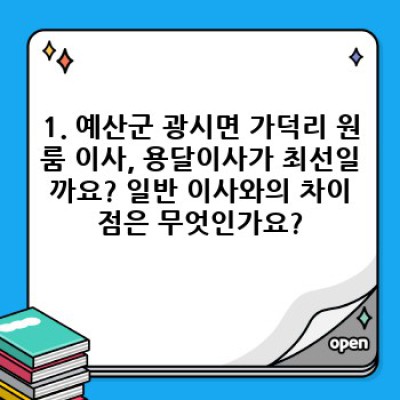 충남 예산군 광시면 가덕리 원룸 이사, 용달이사 예약 필수 가이드: 성공적인 이사를 위한 완벽 체크리스트