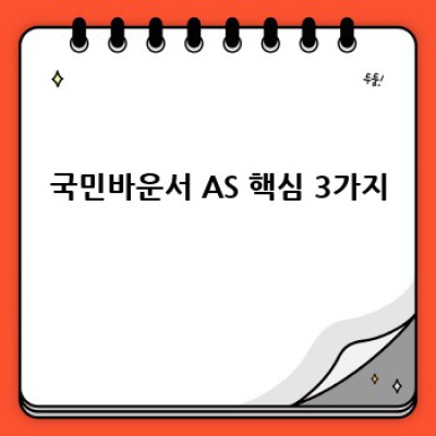 국민바운서 AS & 수리 완벽 가이드