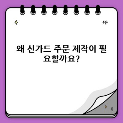 나만의 특별한 신가드, 맞춤 제작의 세계: 신가드 주문 제작의 모든 것