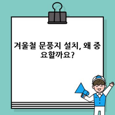 겨울철문풍지설치 요약정보 우선 확인: 찬바람 싹! 겨울철 난방비 절약 가이드