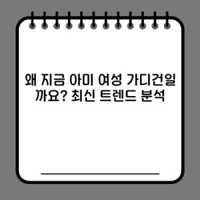 2024 FW 트렌드! 아미 여성 가디건 스타일 완벽 가이드: 인기 디자인, 착용법, 논란까지 파헤쳐 보자!