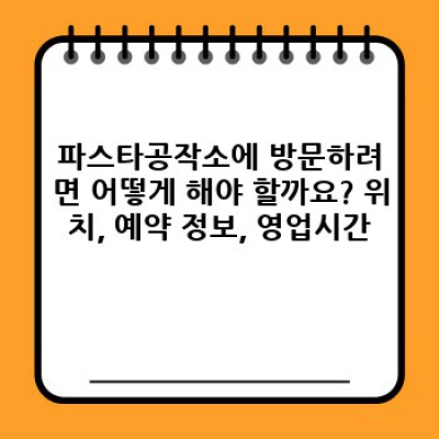 파스타공작소: 맛집 탐방 후기, 메뉴, 가격, 위치 정보 총정리! 서울 압구정 맛집 추천