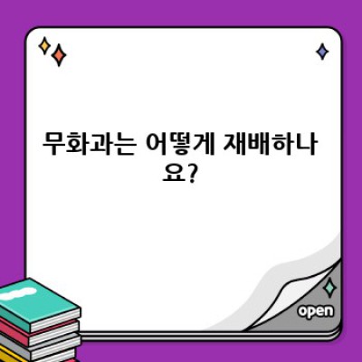무화과 완벽 가이드: 재배부터 효능까지 알아보자!
