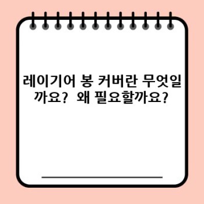 레이기어 봉 커버 완벽 가이드: 선택부터 관리까지, 나에게 딱 맞는 커버 찾기!