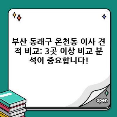 부산 동래구 온천동 이사 견적 비교: 이사서비스 선택 완벽 가이드