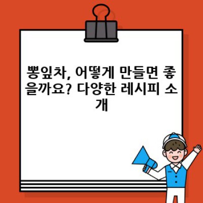 혈당 관리에 도움되는 뽕잎차 만드는 법: 효능, 레시피, 주의사항 완벽 가이드