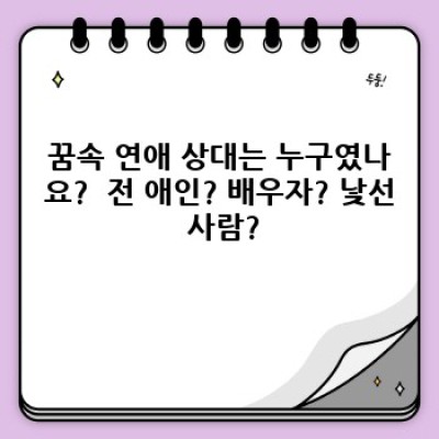 꿈속 연애, 무슨 의미일까요? 짝사랑? 새로운 시작? 연애 꿈 해몽 완벽 가이드!
