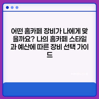 나만의 홈카페 완성! 가성비 끝판왕 홈카페 장비 추천 & 비교분석 (2024 최신 정보)