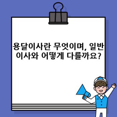 용달이사 완벽 가이드: 비용, 절차, 주의사항까지 한 번에!