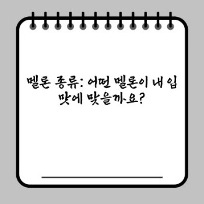 멜론 완벽 가이드: 맛있게 고르고 즐기는 방법부터 효능까지!