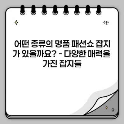 명품 패션쇼 잡지: 당신의 패션 감각을 한층 높여줄 특별한 매거진