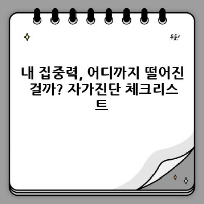 나는 왜 집중하지 못할까? 집중력 저하의 원인과 해결 전략 완벽 가이드