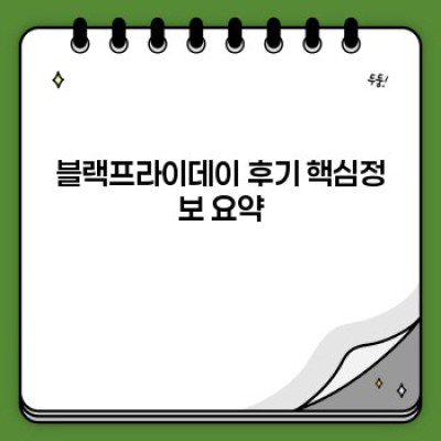 2023 블랙프라이데이 생생 후기: 득템과 실망, 그 진실은?  실패하지 않는 쇼핑 전략까지!
