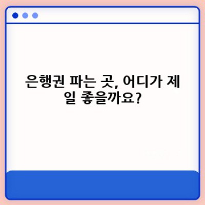 은행파는곳 중요 정보 요약: 안전하고 편리하게 은행권 거래하기