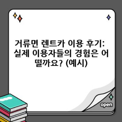 경상남도 고성군 거류면 렌트카 이용 후기: 나에게 딱 맞는 렌트카 선택 가이드