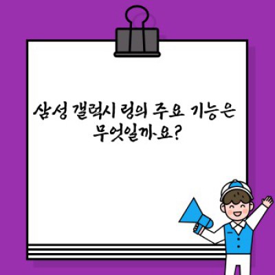 삼성 갤럭시 링: 완벽 가이드 - 기능, 호환성, 문제 해결 및 구매 가이드