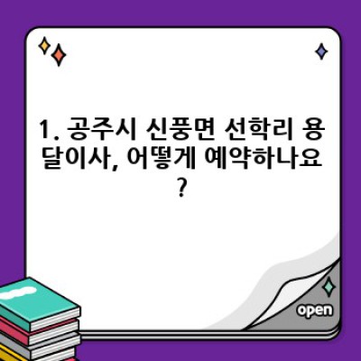 충남 공주시 신풍면 선학리 용달이사 예약 완벽 가이드: 비용, 업체 선택, 주의사항까지!