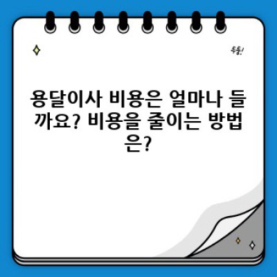 용달이사 완벽 가이드: 비용, 절차, 주의사항 총정리