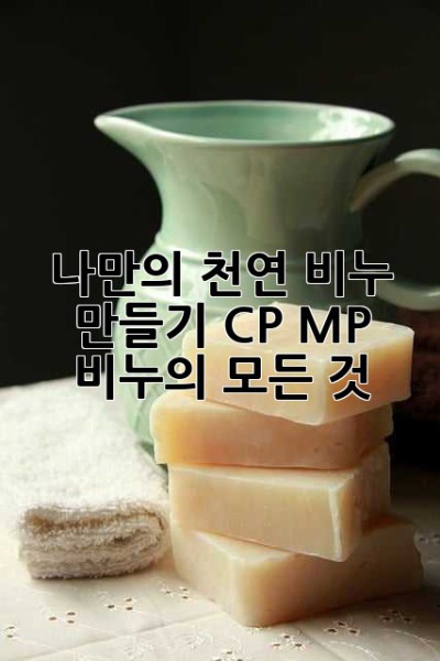나만의 천연 비누 만들기: CP, MP 비누의 모든 것! ✨