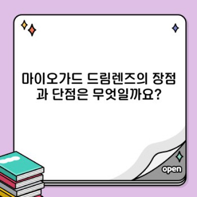 마이오가드 드림렌즈: 장점, 단점, 부작용, 그리고 나에게 맞는지 확인하는 방법