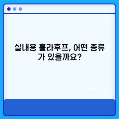 실내에서 즐기는 다이어트 & 힐링! 실내용 훌라후프 완벽 가이드