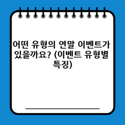 연말 이벤트 컨셉 추천: 어떤 이벤트가 우리 회사/단체에 최고일까요?