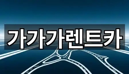 가가가렌트카