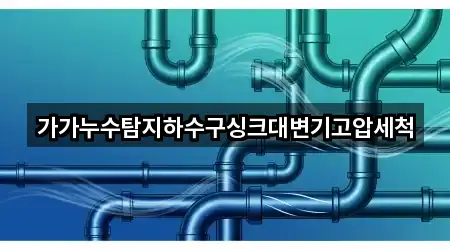 가가누수탐지하수구싱크대변기고압세척