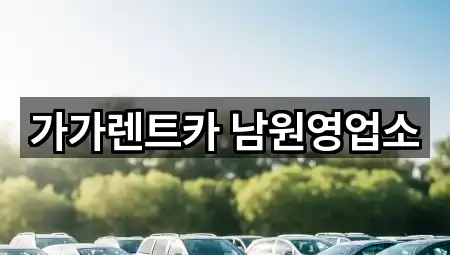 전북특별자치도 남원 어현동 장기렌트카 1곳 간단 정리