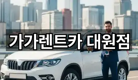가가렌트카 대원점