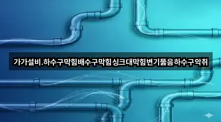 가가설비.하수구막힘배수구막힘싱크대막힘변기뚫음하수구악취