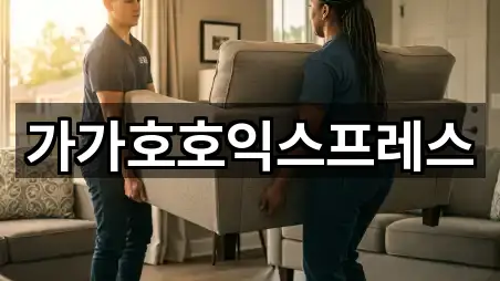 가가호호익스프레스