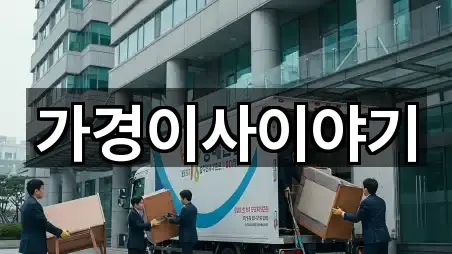 가경이사이야기