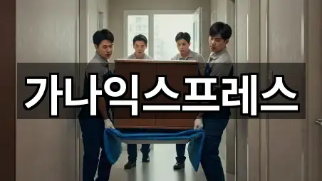 가나익스프레스