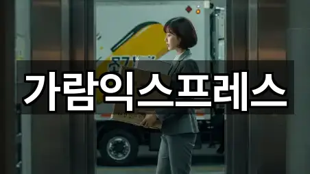 가람익스프레스