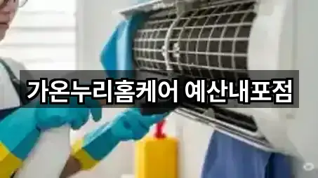 가온누리홈케어 예산내포점