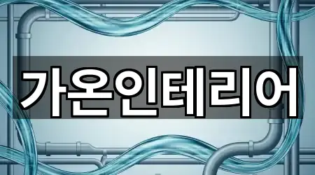 광주광역시 북구 용봉동 누수 시공 업체 모음 2곳