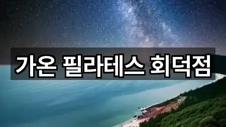 회덕동 필라테스 5곳 한눈에 보기