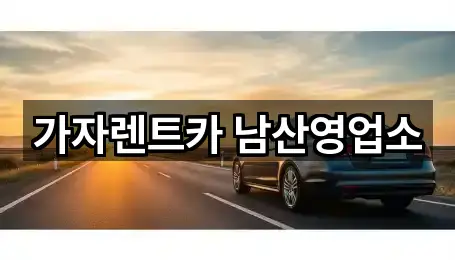 가자렌트카 남산영업소