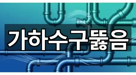 가하수구뚫음