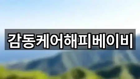 감동케어해피베이비