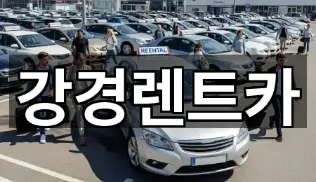 강경렌트카