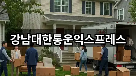 강남대한통운익스프레스