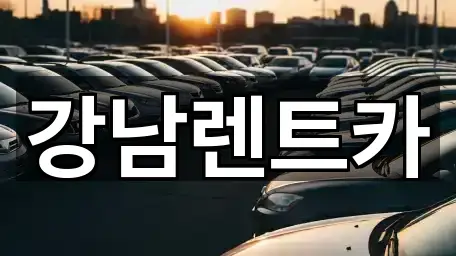 강남렌트카