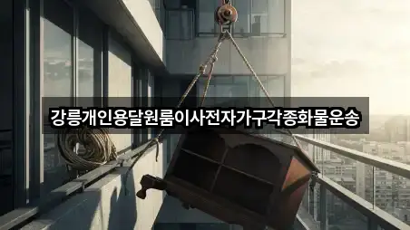 강릉개인용달원룸이사전자가구각종화물운송